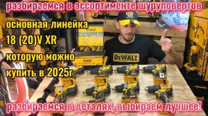 Все про шуруповерты DeWALT в 2025г! Обзор, сравнение, тест + розыгрыш!