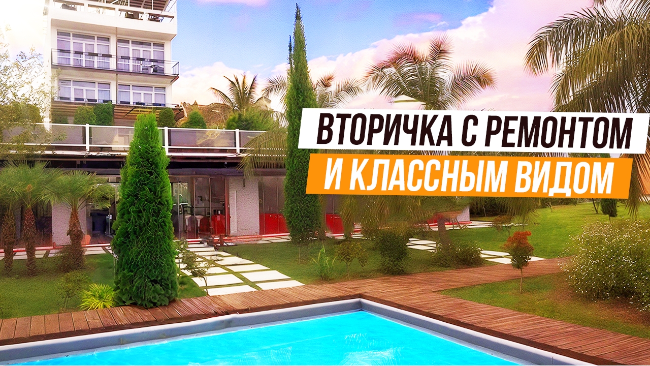 ВТОРИЧНЫЙ ДОМ С РЕМОНТОМ В ЦЕНТРАЛЬНОМ СОЧИ