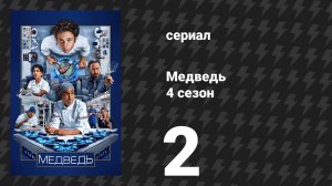Медведь 4 сезон 2 серия «Субиз» (сериал, 2025)