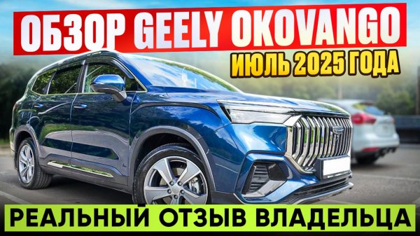 GEELY OKOVANGO – ПОЛНЫЙ ОБЗОР 2025! Плюсы, минусы, скрытые проблемы!