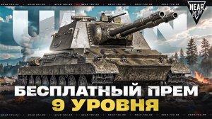 БЕСПЛАТНЫЙ ПРЕМ ТАНК 9 УРОВНЯ! ULAN — ПОЛУЧИЛ НА ОСНОВУ