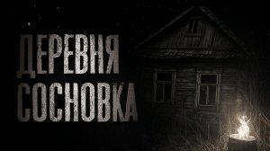 ДЕРЕВНЯ СОСНОВКА. Страшные истории. Страшная история
