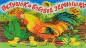 Петушок и Бобовое Зернышко (аудиосказка)