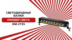 Светодиодная балка от NTS-AUTO из серии KM-2155