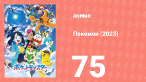 Покемон (2023) 1 сезон 75 серия (аниме-сериал, 2023)