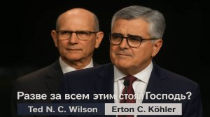 Разве за всем этим был Господь?