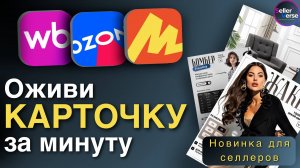 AI-генерация карточки товара для продавцов Wildberries, Ozon/ Оживление фото с помощью нейросетей