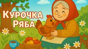 КУРОЧКА РЯБА - Сказка для детей | Мультик для детей |Русская народная сказка|Мультфильм для малышей