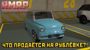 ЧТО КУПИТЬ НА Б\у: НОВИЧКУ, УВЕРЕННОМУ, И ПРО? | RMRP GTA 5 РУБЛЁВКА |