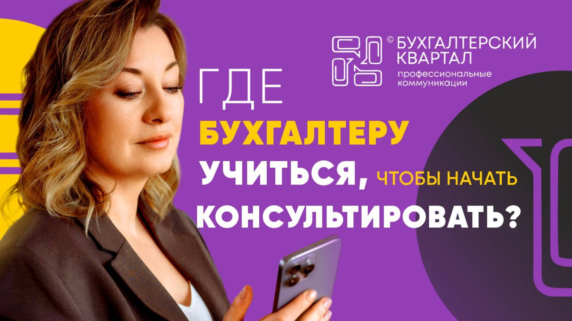 Как бухгалтеру стать налоговым консультантом