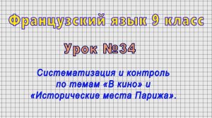 Французский язык 9 класс (Урок№34 - Систематизация по темам «В кино» и «Исторические места Парижа».)