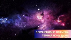 Близнецовые пламена. Темная ночь души.