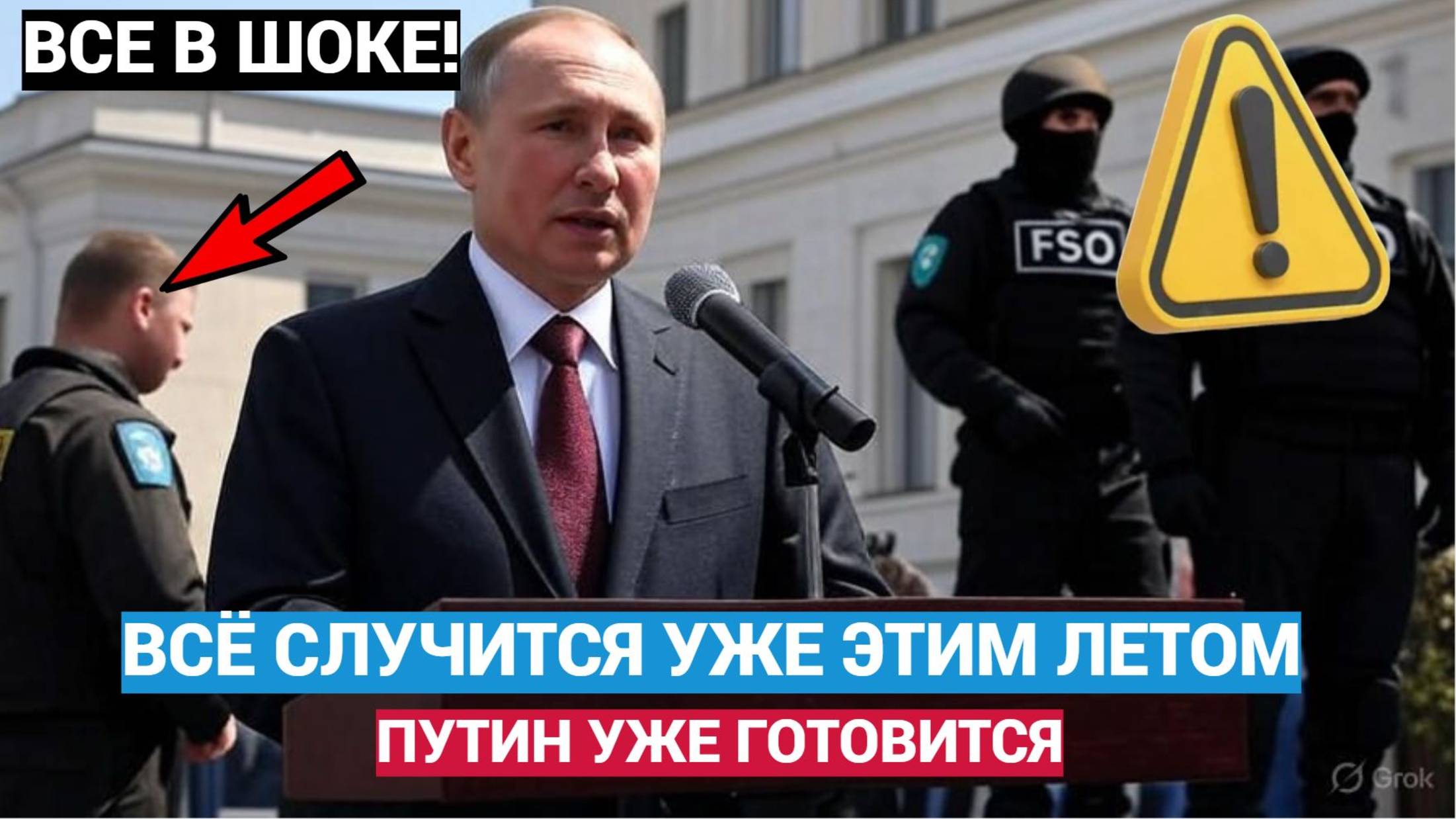 Все случится ЭТИМ ЛЕТОМ! Путин уже готовится смотреть онлайн