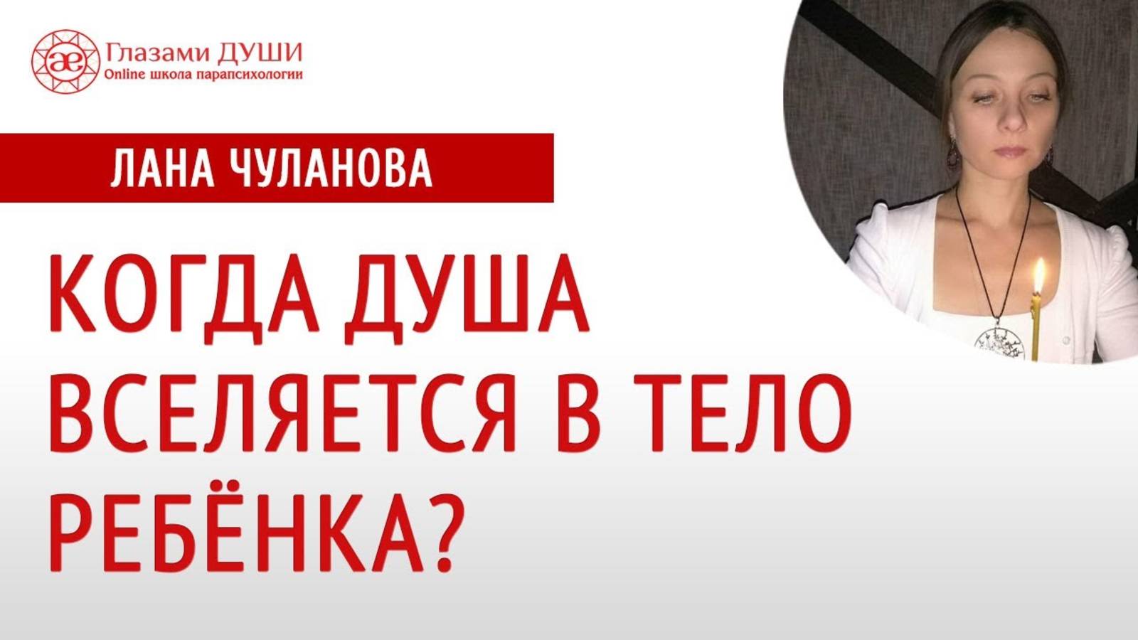 Когда душа вселяется в тело ребёнка | Глазами Души смотреть онлайн