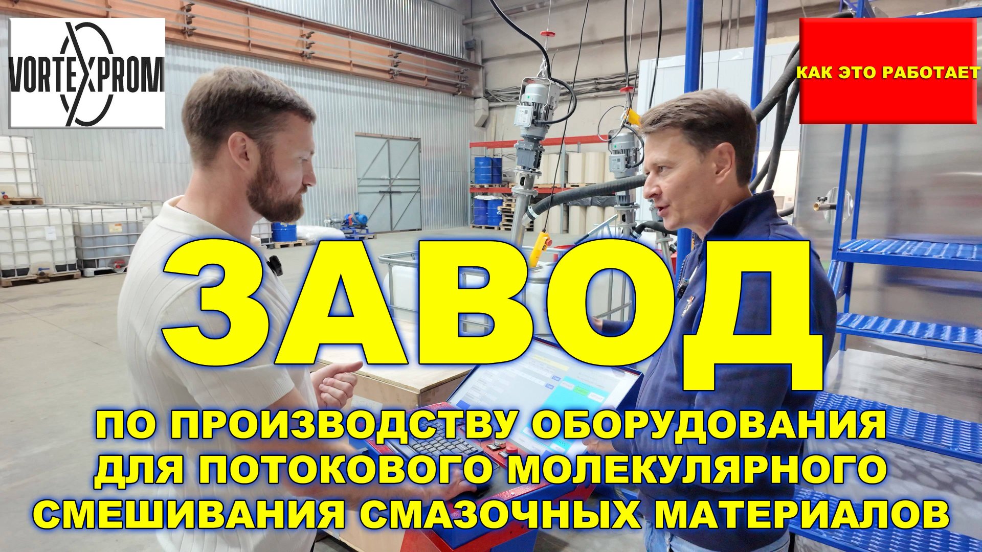 РОССИЯ. ЗАВОД ПО ПРОИЗВОДСТВУ ОБОРУДОВАНИЯ ДЛЯ ПОТОКОВОГО МОЛЕКУЛЯРНОГО СМЕШИВАНИЯ МАСЕЛ смотреть онлайн