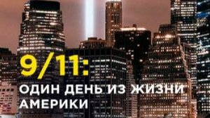 9/11: Один день из жизни Америки 1 серия «Первый ответ» | NAT Geo