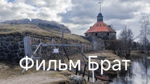 Место съёмок фильма Брат спустя 25 лет