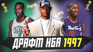 ДРАФТ НБА 1997 - ТРИ ЛЕГЕНДЫ И КУЧА БАСТОВ? ДАНКАН, МАКГРЕЙДИ И ДРУГИЕ! #нба #драфт #история
