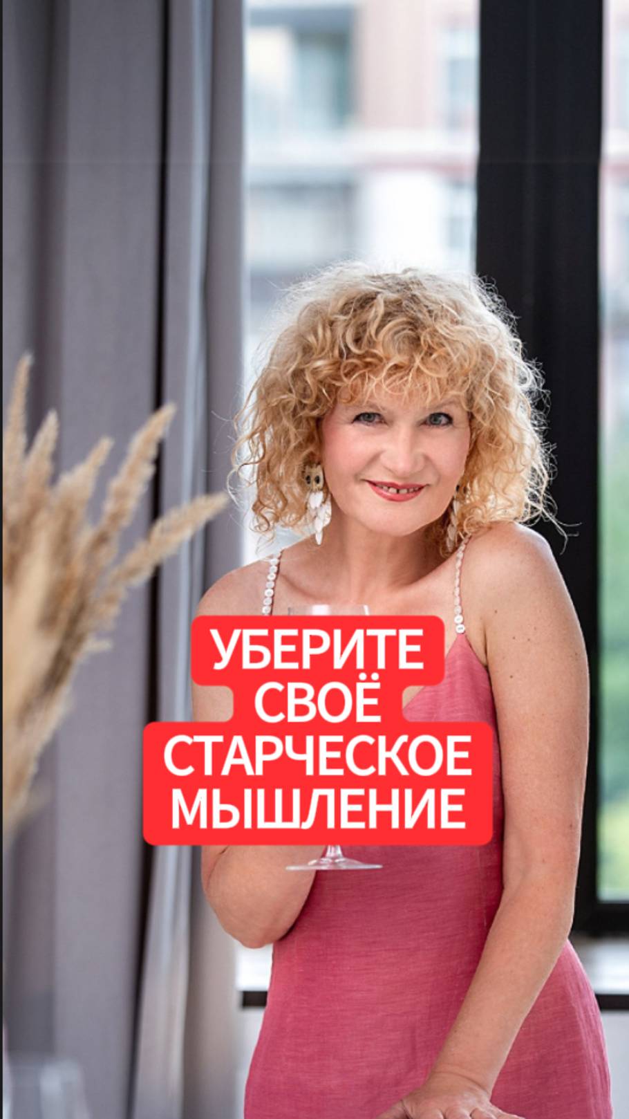 УБЕРИТЕ СВОЕ СТАРЧЕСКОЕ МЫШЛЕНИЕ смотреть онлайн