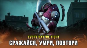 XCOM ты ли это - Every Day We Fight