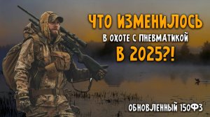 ОХОТА С ПНЕВМАТИКОЙ В 2025 | что для это нужно?!