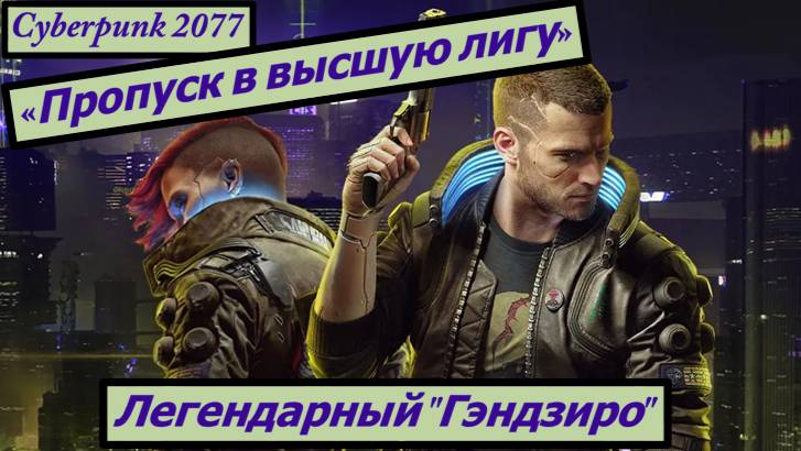 Cyberpunk 2077 «Пропуск в высшую лигу» Легендарный "Гэндзиро" смотреть онлайн