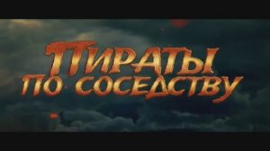 Пираты по соседству — Русский трейлер (2020)