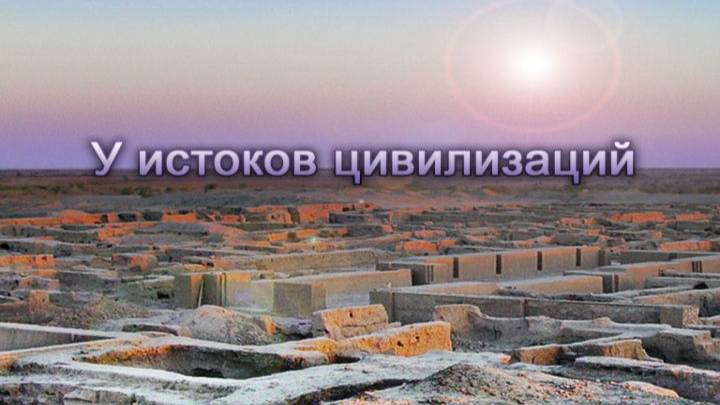 У истоков цивилизаций # 9. Пустыня Каракумы. Поиск продолжается