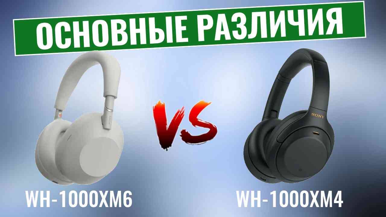 Sony WH-1000XM6 vs Sony WH-1000XM4 \ Стоит ли проводить обновление в 2025 году? смотреть онлайн