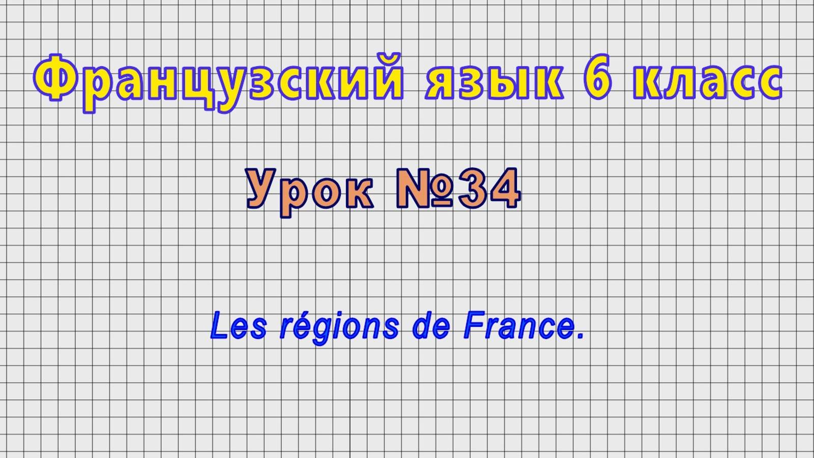 Французский язык 6 класс (Урок№34 - Les régions de France.) смотреть онлайн