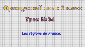 Французский язык 6 класс (Урок№34 - Les régions de France.)