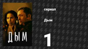 Дым 1 сезон 1 серия «Пилотная серия» (сериал, 2025)