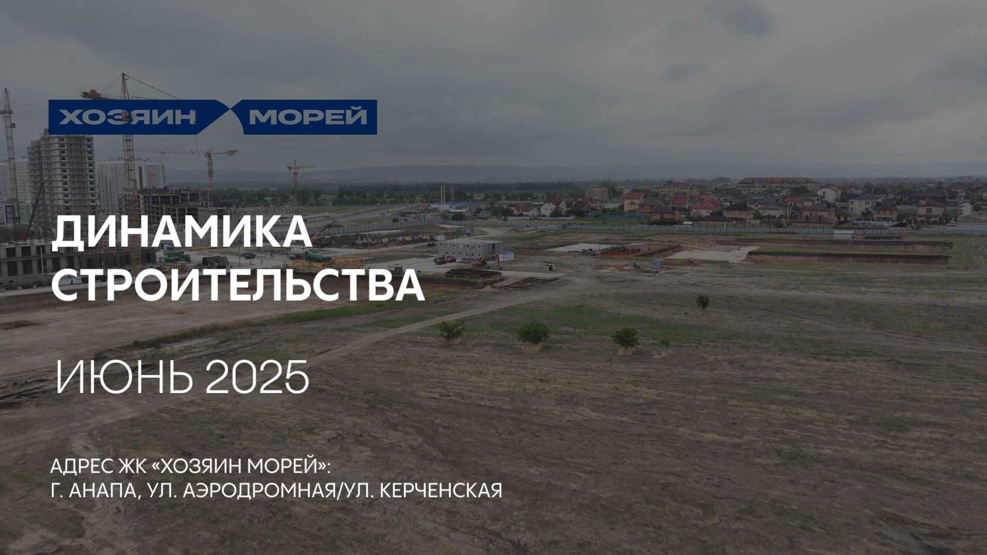 ГК ТОЧНО - ЖК «ХОЗЯИН МОРЕЙ» июнь 2025 смотреть онлайн