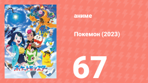 Покемон (2023) 1 сезон 67 серия (аниме-сериал, 2023)