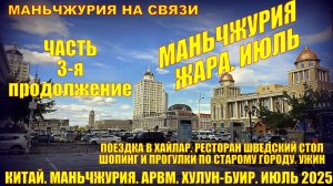Маньчжурия. Китай. Июль 2025. Часть 3. Поездка в Хайлар. Ресторан-шведский стол Шопинг. Просто жизнь