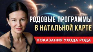 РОДОВЫЕ ПАТТЕРНЫ. ПОКАЗАНИЯ УХОДА РОДА.