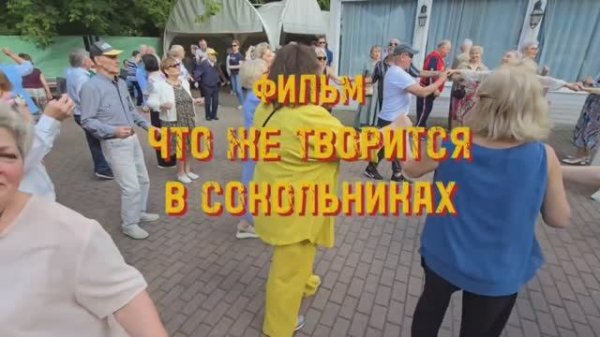 ❤️ Сокольники. 👍👍👍 Что происходит на танцах в Сокольниках!!!!! 5.06.2025 год.