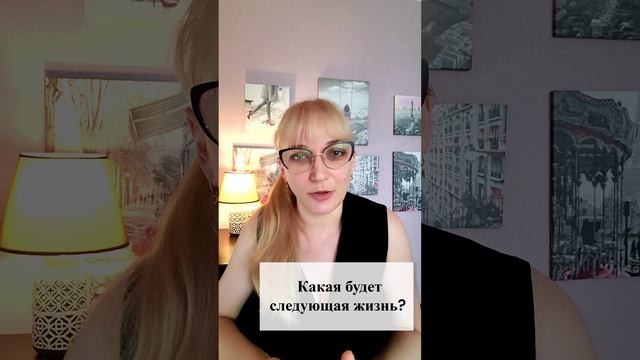 Какая будет следующая жизнь? После сложной жизни будет легкая?