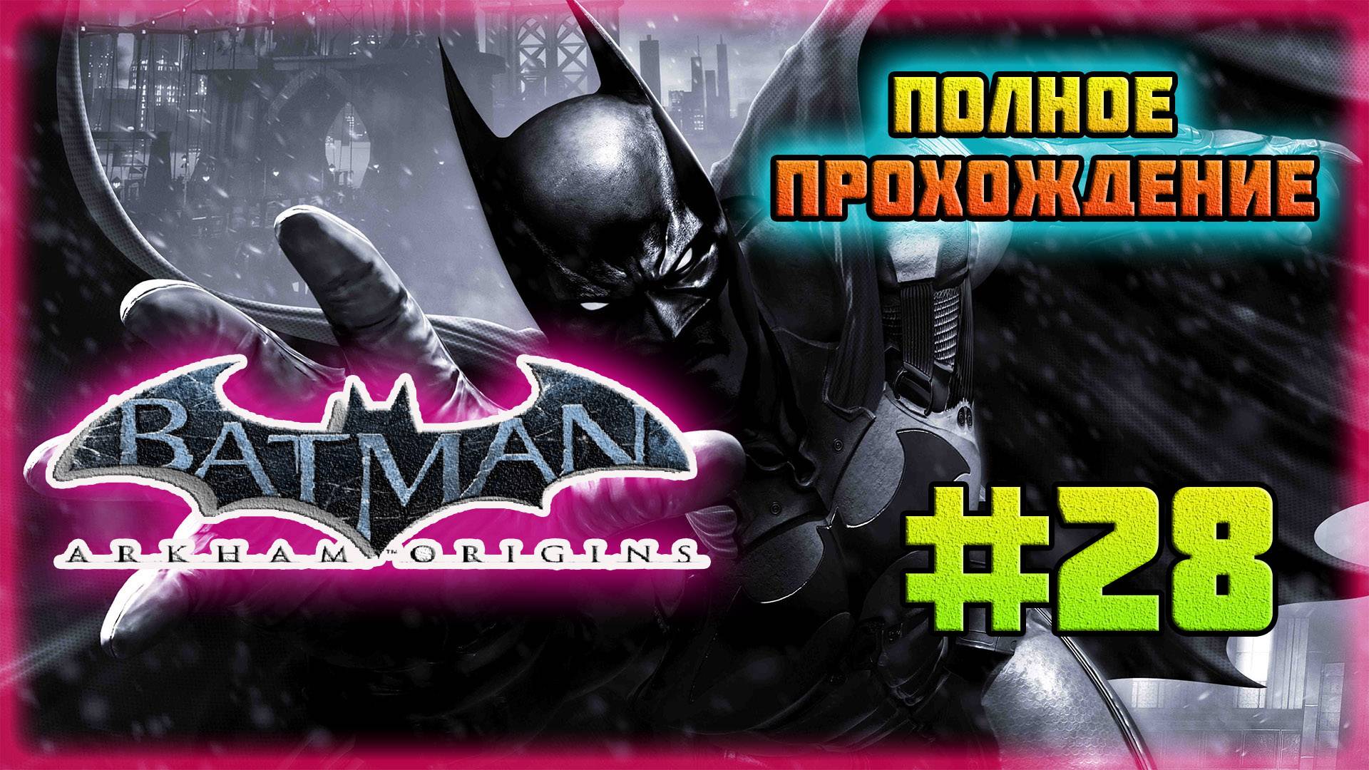 Batman: Arkham Origins (PC)-Мудрость Альфреда Пенниуорта и Мрачная Тайна Сайруса Пинкни #28. смотреть онлайн
