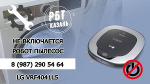 ЗАМЕНА АККУМУЛЯТОРА РОБОТА ПЫЛЕСОСА LG