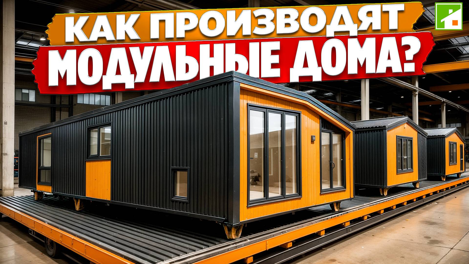 Модульный дом. За кулисами производства - путешествие от лесопилки до участка заказчика. смотреть онлайн