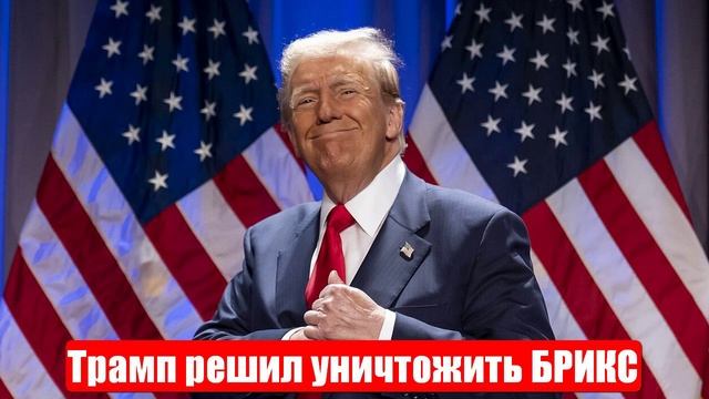 Трамп решил уничтожить БРИКС. Свежие и важные новости смотреть онлайн