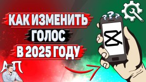 Как изменить голос в Кап Куте в 2025 году?