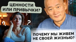 Ценности или привычки? Почему мы живем не своей жизнью?