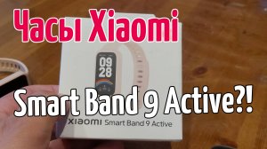 Xiaomi Smart Band 9 Active - обзор