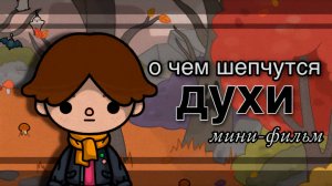 О ЧЁМ ШЕПЧУТСЯ ДУХИ | ТОКА БОКА МИНИ ФИЛЬМ СЕРИАЛ #tocalifeworld #tocaboca