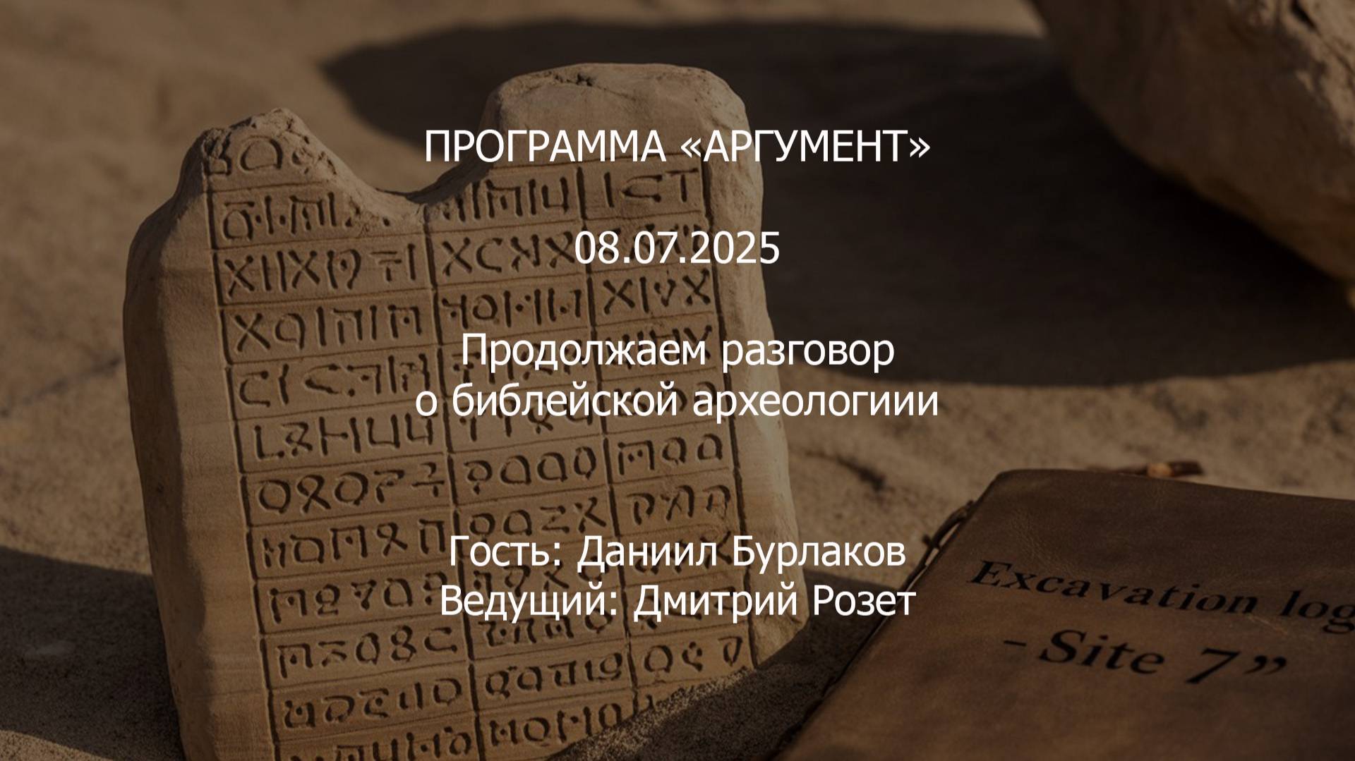 Программа "Аргумент" от 08.07.2025: Продолжаем разговор о библейской археологии смотреть онлайн
