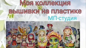 Моя коллекция вышитых работ на пластике, часть 1 МП-студия