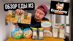 Вкусно, но не все!   Обзор продуктов из торговой сети ECONOMY CASH