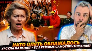 ЕС ПРОТИВ УРСУЛЫ ИЛИ РАЗВАЛ ЕВРОКОМИССИИ | НОВОЕ ФИАСКО НАТО И СОЮЗНИКОВ